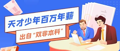 天才少年百万年薪公众号首图