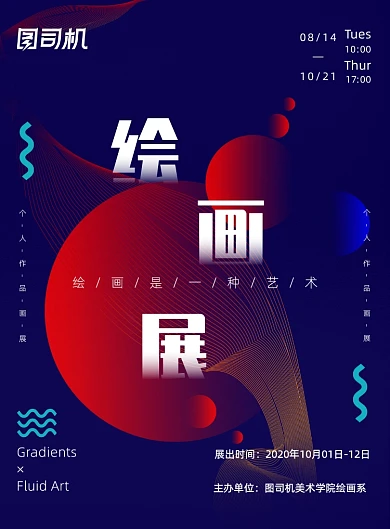 创意色彩绘画作品艺术画作画展宣传海报