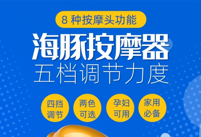 藍(lán)色可愛(ài)海豚按摩器電商海報(bào)