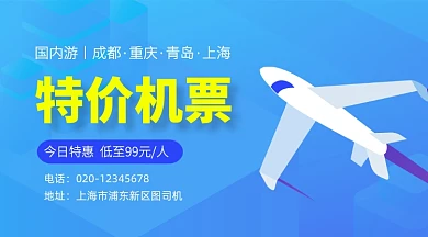 特价旅游机票蓝色简约手机横图