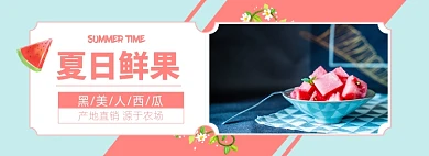 夏季水果生鲜西瓜淘宝电商banner