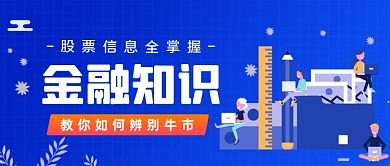 金融知识手绘卡通公众号首图