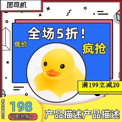 孟菲斯风格儿童玩具小黄鸭主图模板