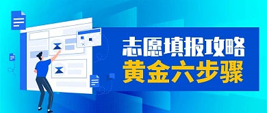 志愿填写攻略扁平公众号首图