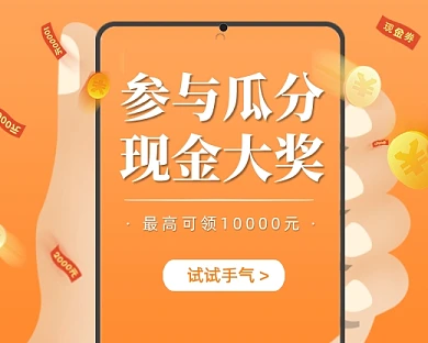 参与瓜分现金大奖小程序封面