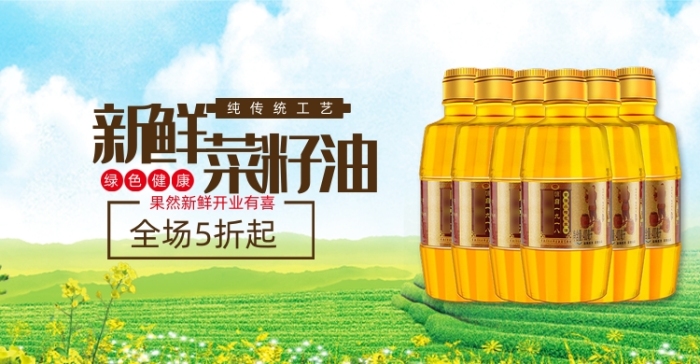 新鮮菜籽油促銷海報(bào)