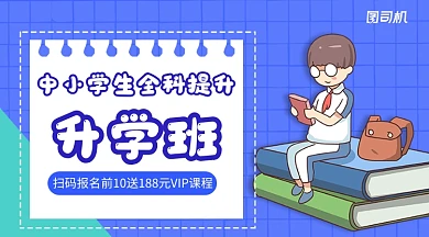 中小学生全科提升班手机横版海报