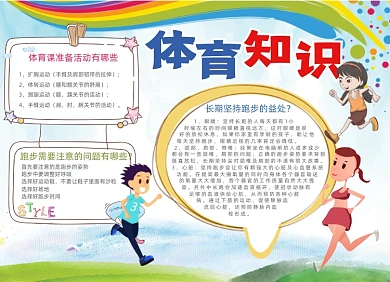 清新卡通体育知识电子小报手抄报