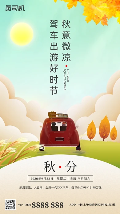 汽车传统节气秋分手机海报