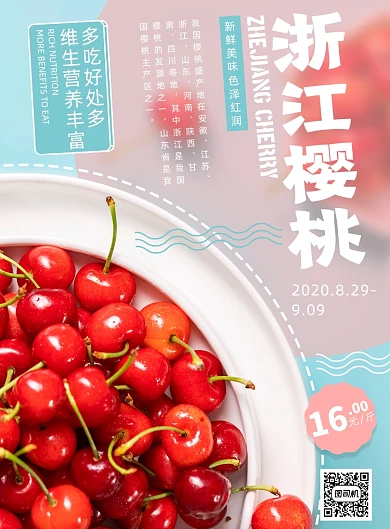 新鲜美味浙江樱桃水果海报