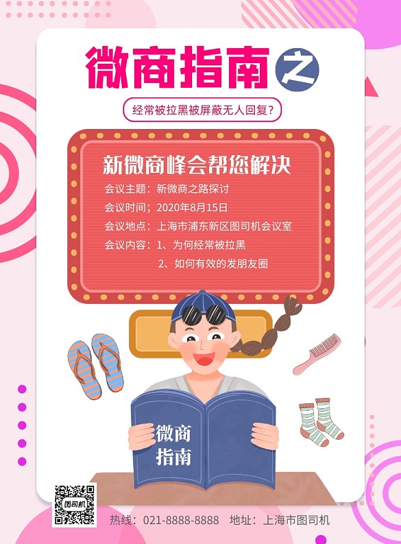 微商指南商會(huì)印刷海報(bào)