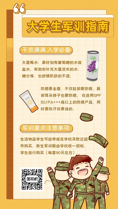 军训大学入学指南手机海报