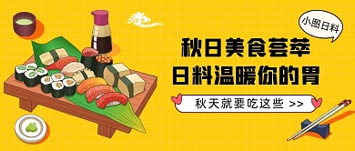 日料寿司公众号首图