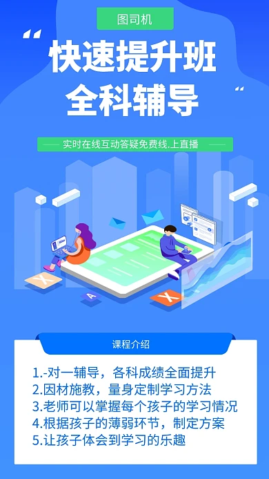 快速提升班全科辅导手机海报