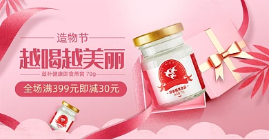 粉色越喝越美丽造物节燕窝海报