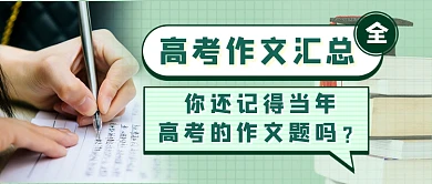 高考作文热点新媒体首图