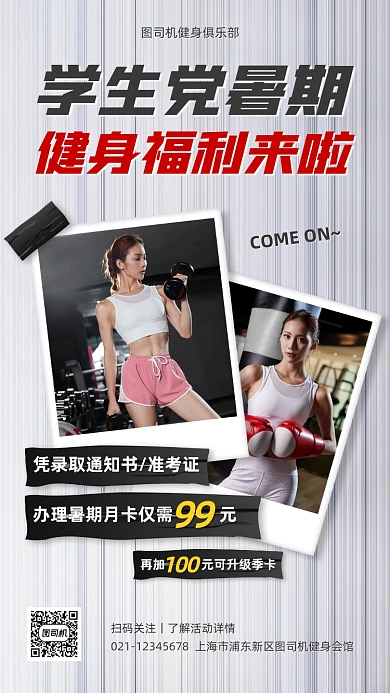 暑期健身房月卡优惠手机海报