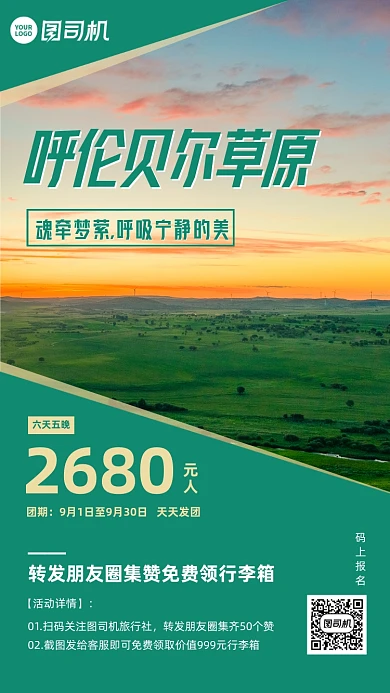 秋游转发有礼活动手机海报