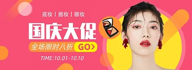 美妆国庆大促粉底眼影淘宝电商banner