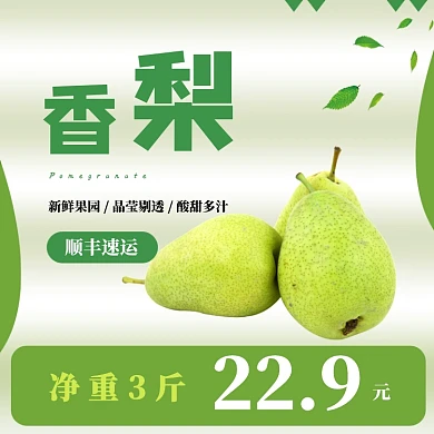 香梨梨子水果淘宝主图直通车模板