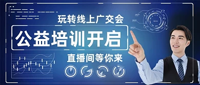 玩转线上广交会直播培训公众号首图