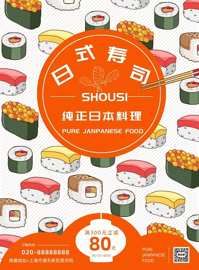 寿司插画日本美食餐饮私房菜印刷海报