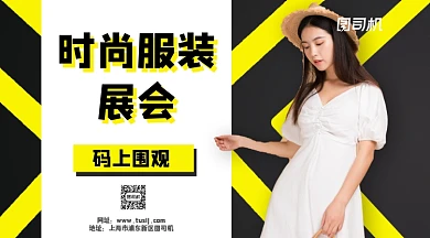 时尚服装展会手机横版海报