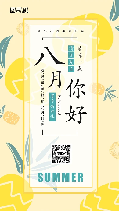 八月你好日签简约饮品宣传海报