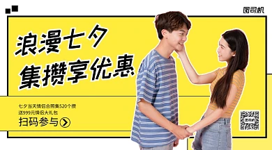 七夕集攒领优惠手机横版海报