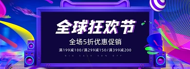 88全球狂欢节蓝色促销通用活动banner