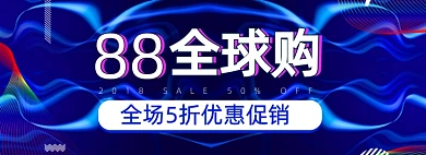 88全球购会员日蓝色促销通用banner