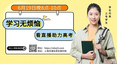 看直播助力高考手机海报