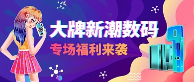新潮数码相机直播卡通手绘公众号首图