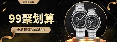 天猫99聚划算手表促销banner