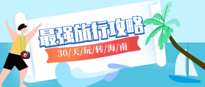 清新海南游旅游攻略首圖