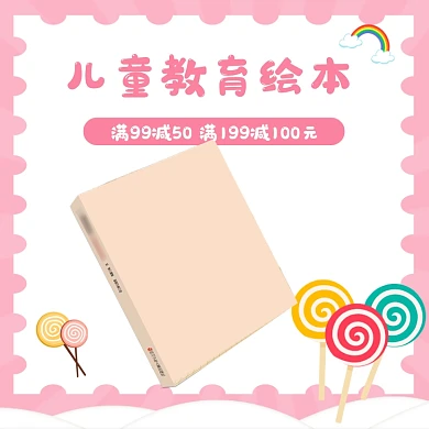 清新可爱儿童教育书籍主图