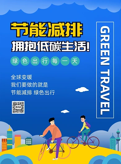 节能减排环保宣传印刷海报