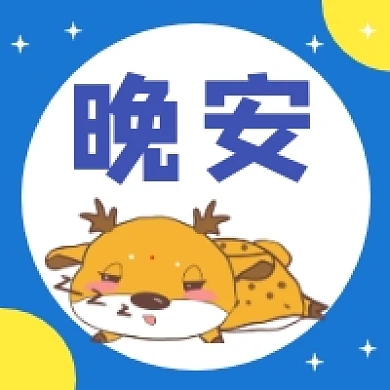 晚安啦可爱插画公众号次图