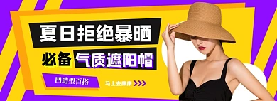 夏日遮阳帽电商淘宝banner图