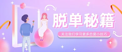 七夕脱单秘籍粉色渐变公众号首图