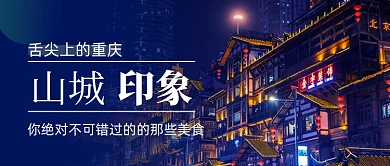 山城重庆旅游攻略公众号首图
