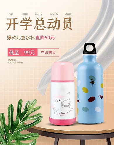 開(kāi)學(xué)總動(dòng)員卡通水壺保溫杯海報(bào)