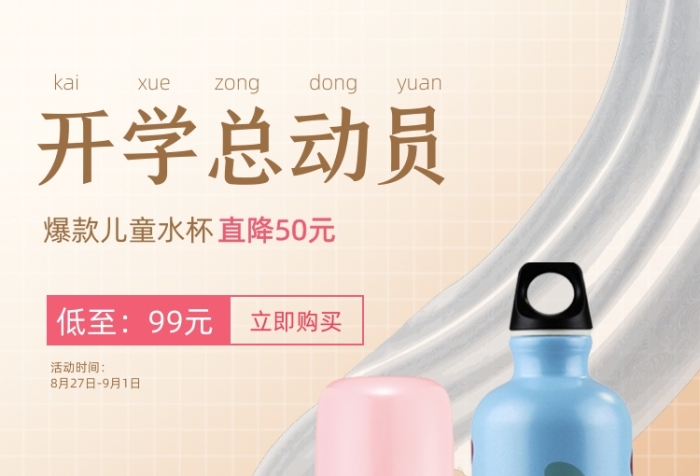 開學總動員卡通水壺保溫杯海報