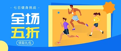 七日健身挑战公众号首图