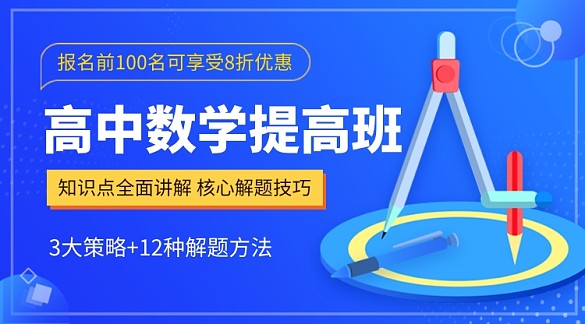 高中數學提高班藍色教育課程封面