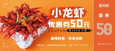 橙色大气经典诱人小龙虾美食优惠券