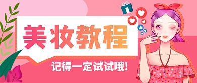 美妆教程手绘卡通公众号首图