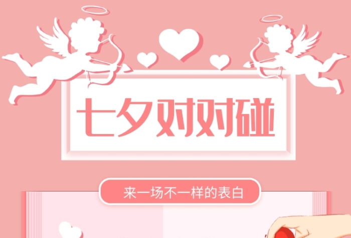 七夕對對碰粉色浪漫節(jié)日宣傳手機(jī)海報(bào)
