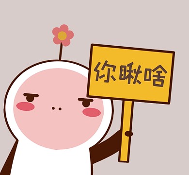 你瞅啥趣味可愛(ài)清新朋友圈封面