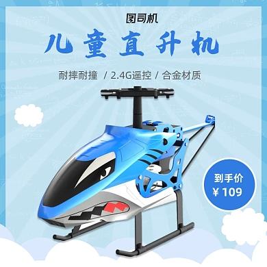 简约可爱直升机玩具模型电商主图
